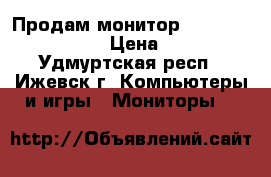 Продам монитор LG flatron W1946SN › Цена ­ 2 000 - Удмуртская респ., Ижевск г. Компьютеры и игры » Мониторы   